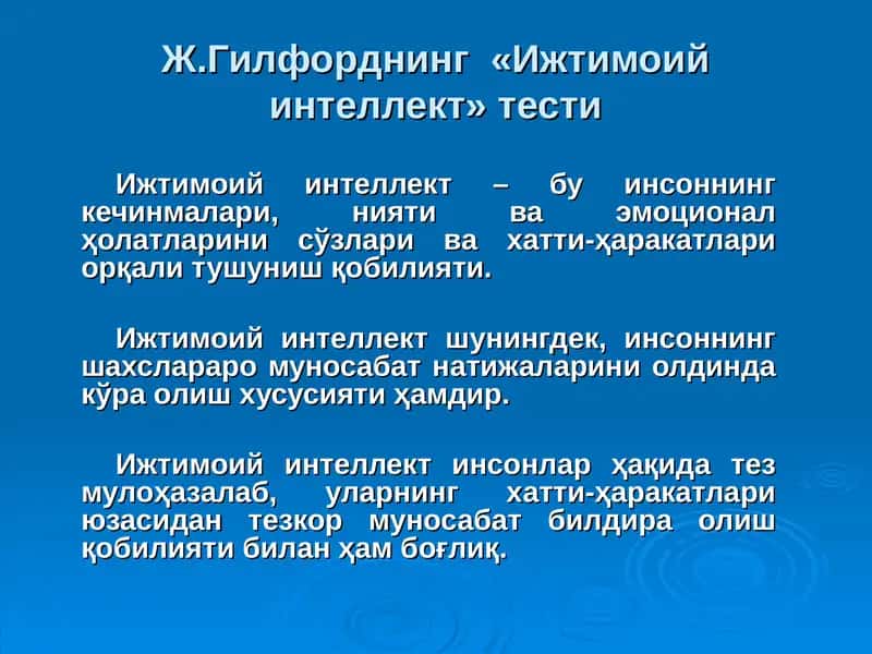 Ж.Гилфорднинг «Ижтимоий интеллект» тести 1