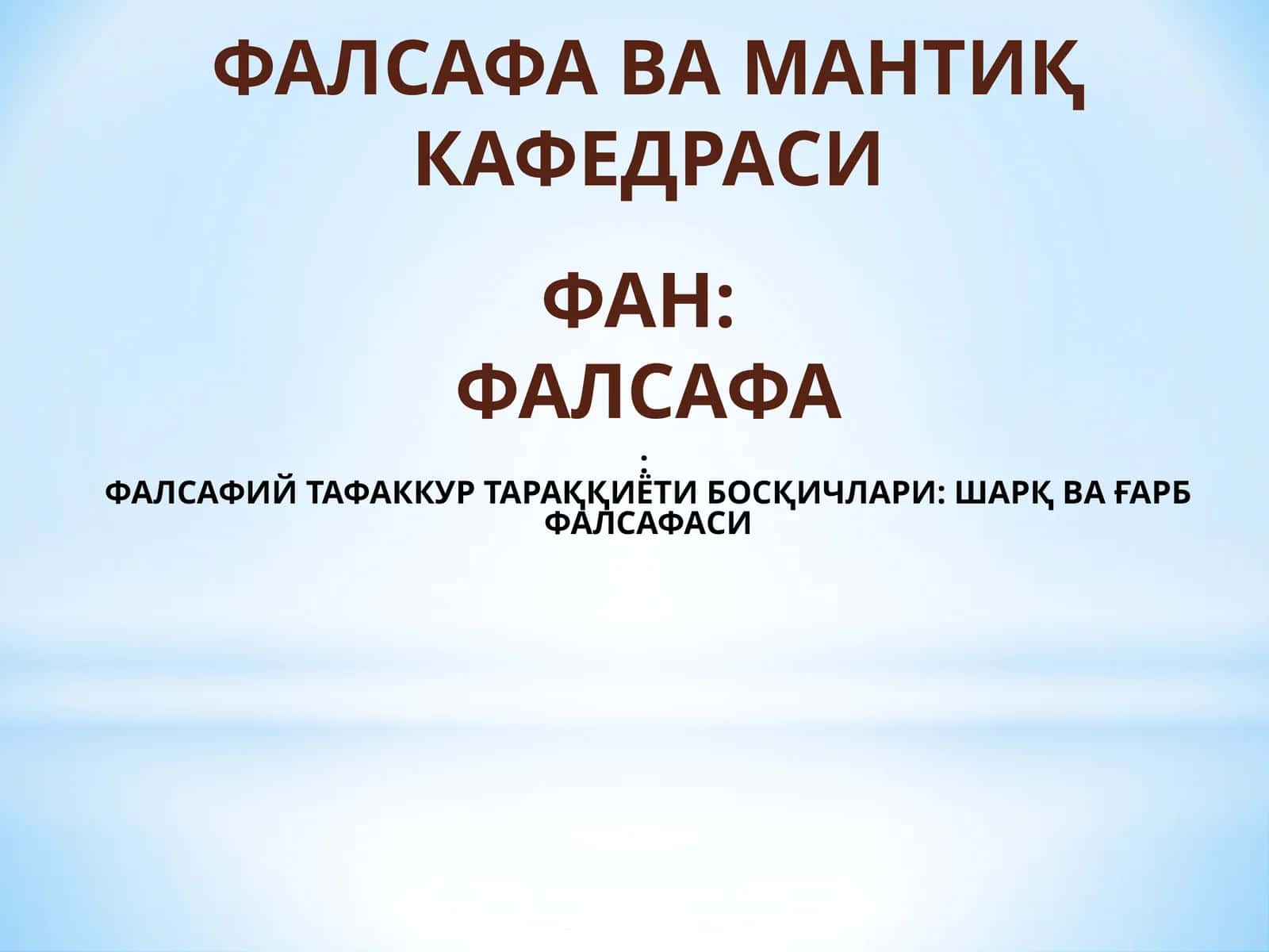 ФАЛСАФИЙ ТАФАККУР ТАРАҚҚИЁТИ БОСҚИЧЛАРИ: ШАРҚ ВА ҒАРБ ФАЛСАФАСИ 1