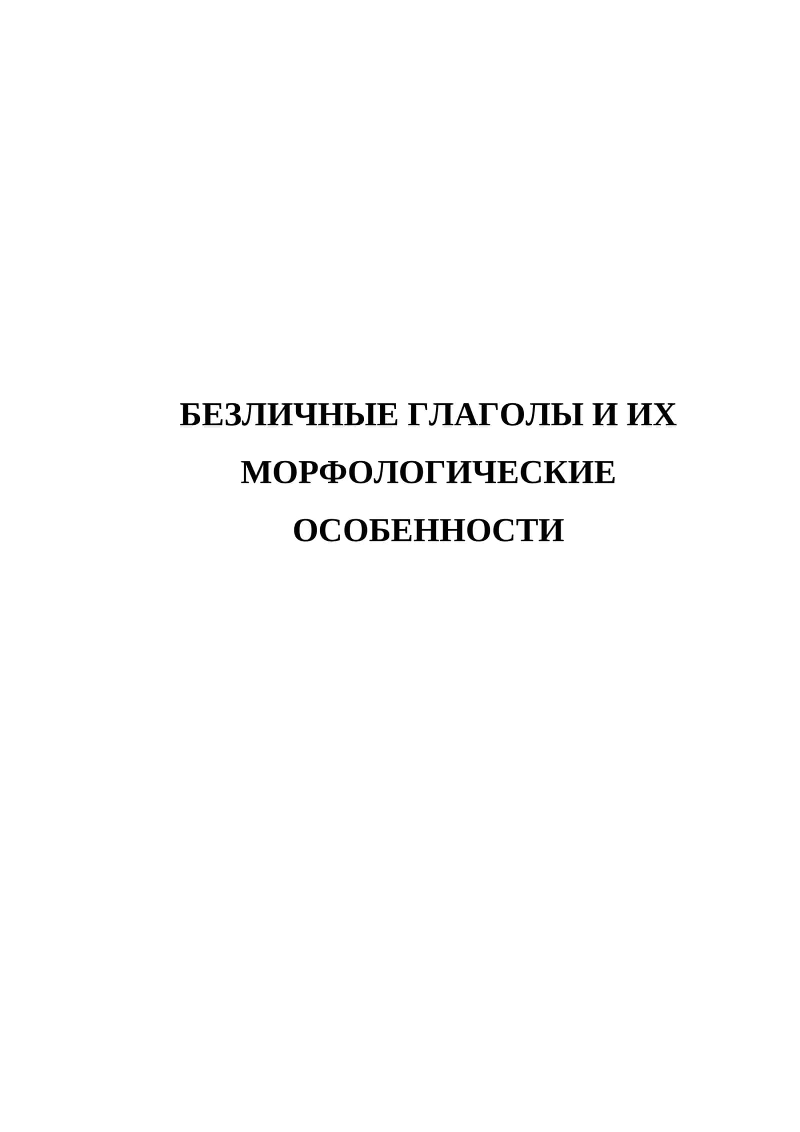 Безличные глаголы и их морфологические особенности 1