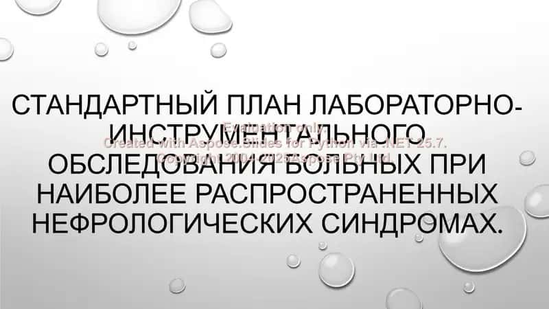 Стандартный план лабораторно-инструментального обследования больных при наиболее распространенных нефрологических синдромах 1