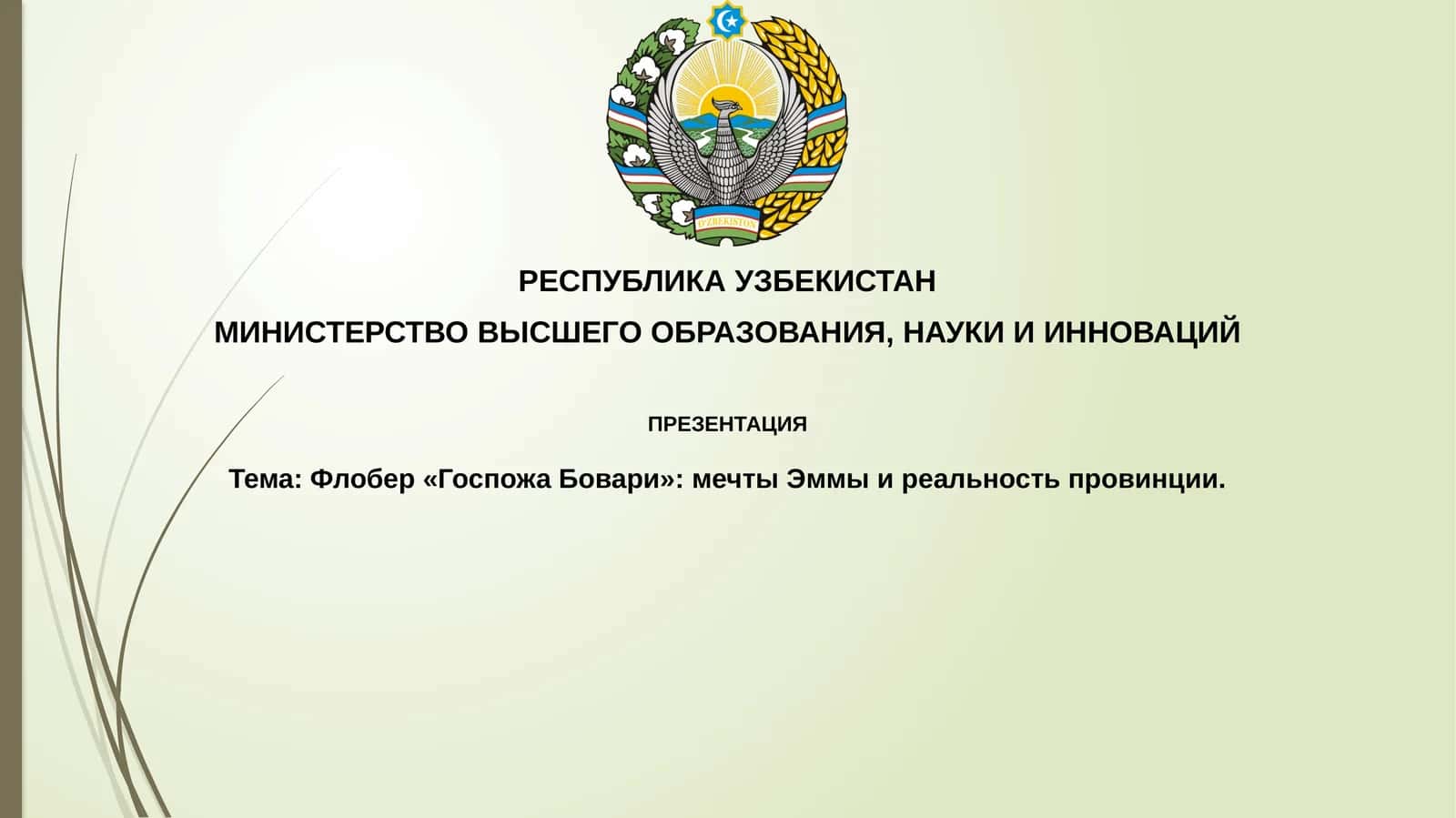 Флобер«Госпожа Бовари»:мечтыЭммыиреальностьпровинции 1