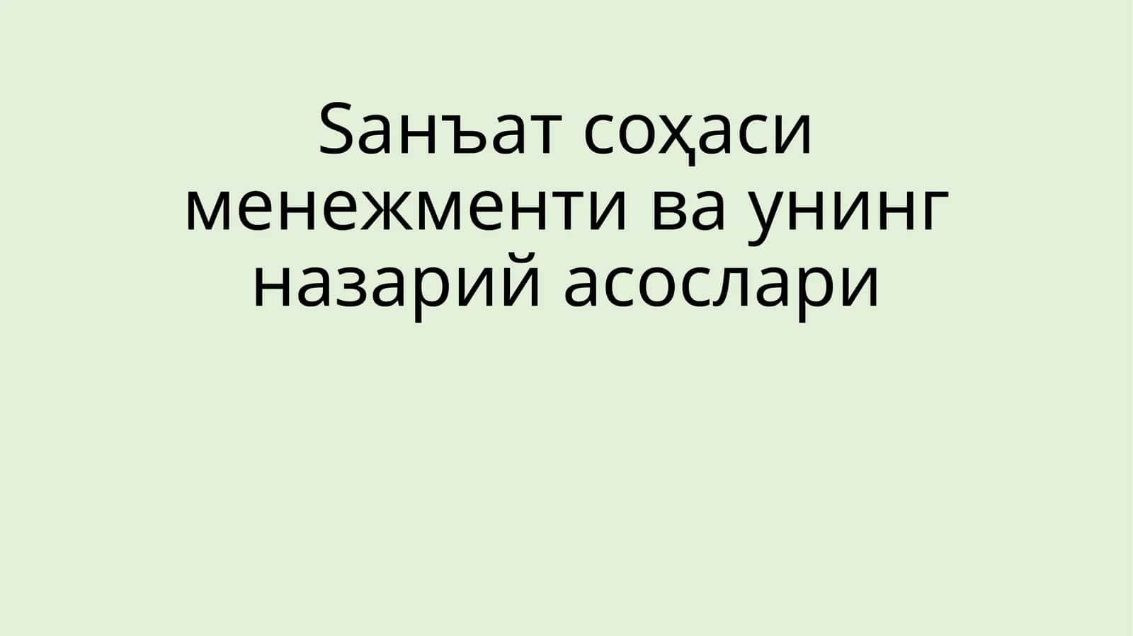 Санъат соҳаси менежменти ва унинг назарий асослари 1