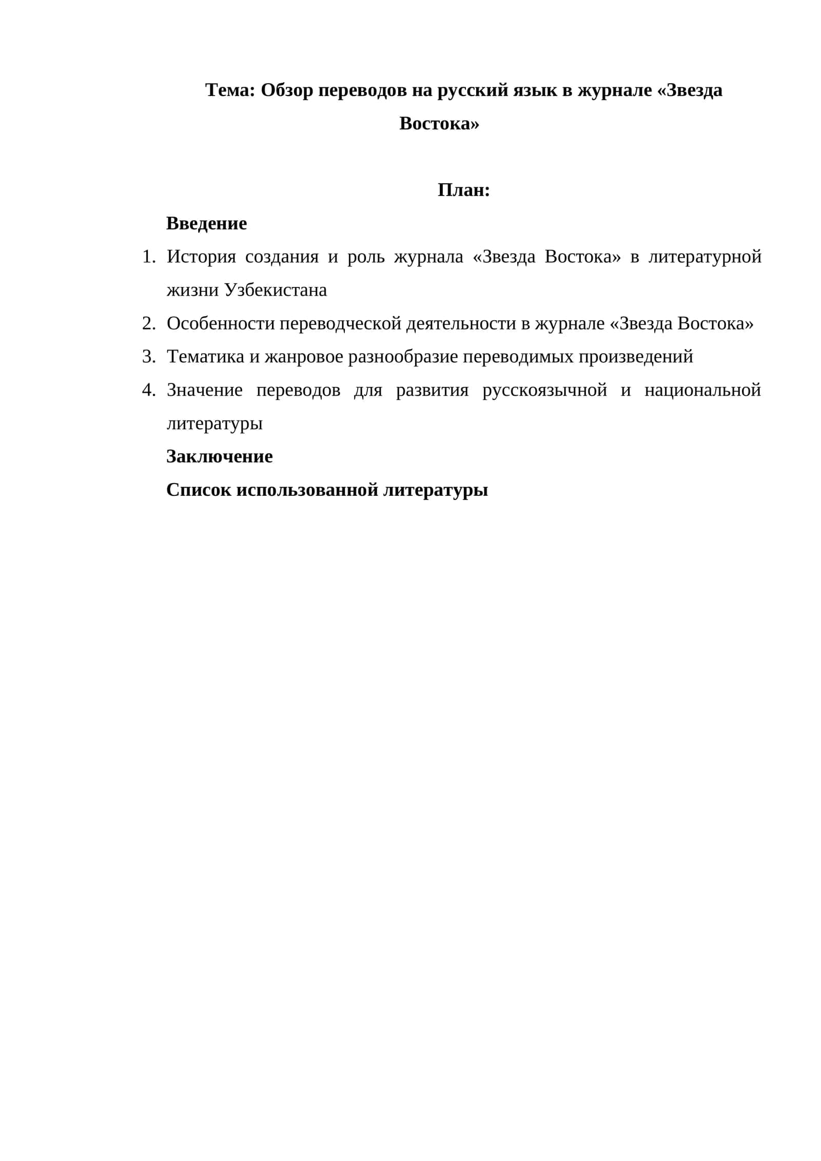Обзор переводов на русский язык в журнале «Звезда Востока» 1