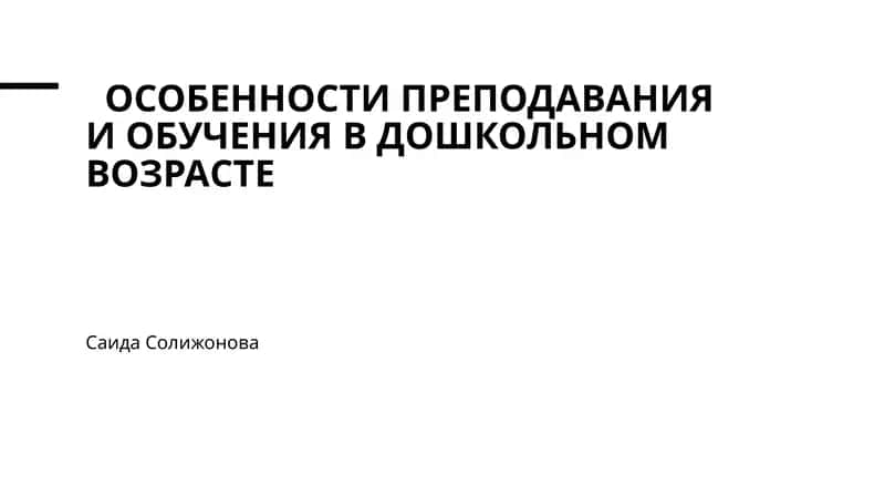 Особенности преподавания и обучения в дошкольном возрасте 1