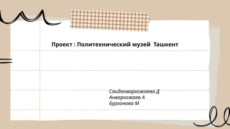 Политехнический музей Ташкент 1