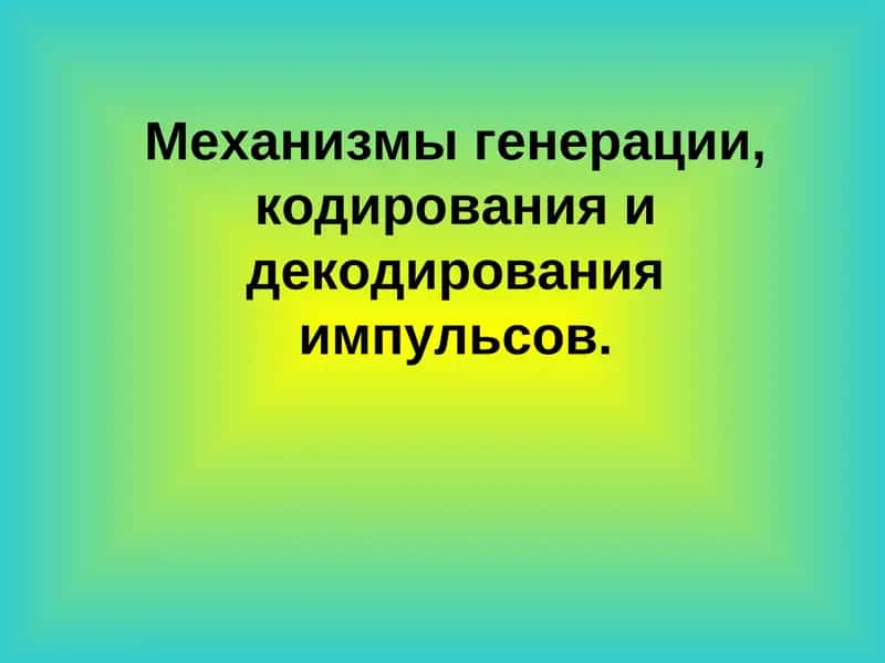 Кодирование и декодирование 1