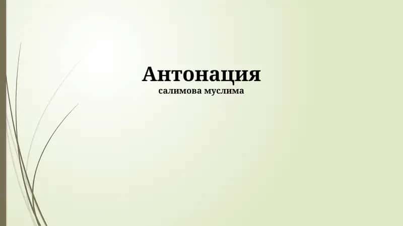 Интонация 1