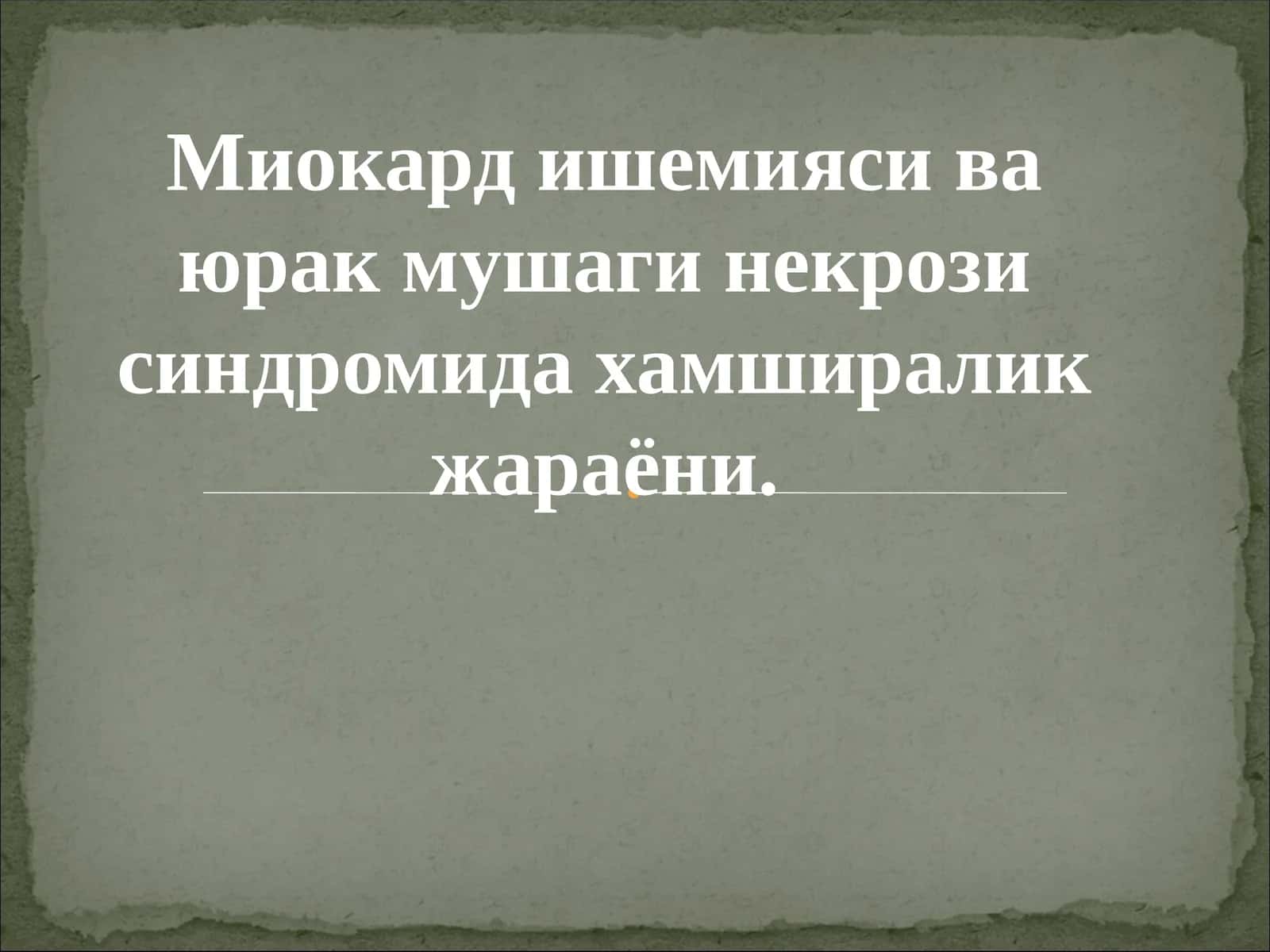 Миокард ишемияси ва юрак мушаги некрози синдроми 1