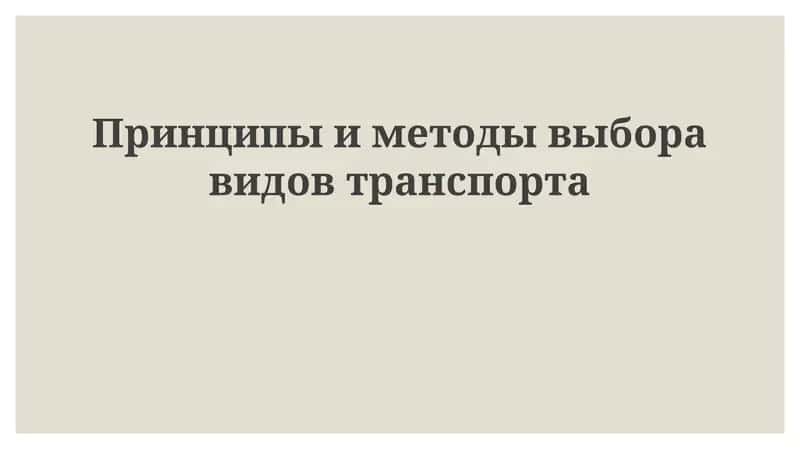 Выбор вида транспорта 1