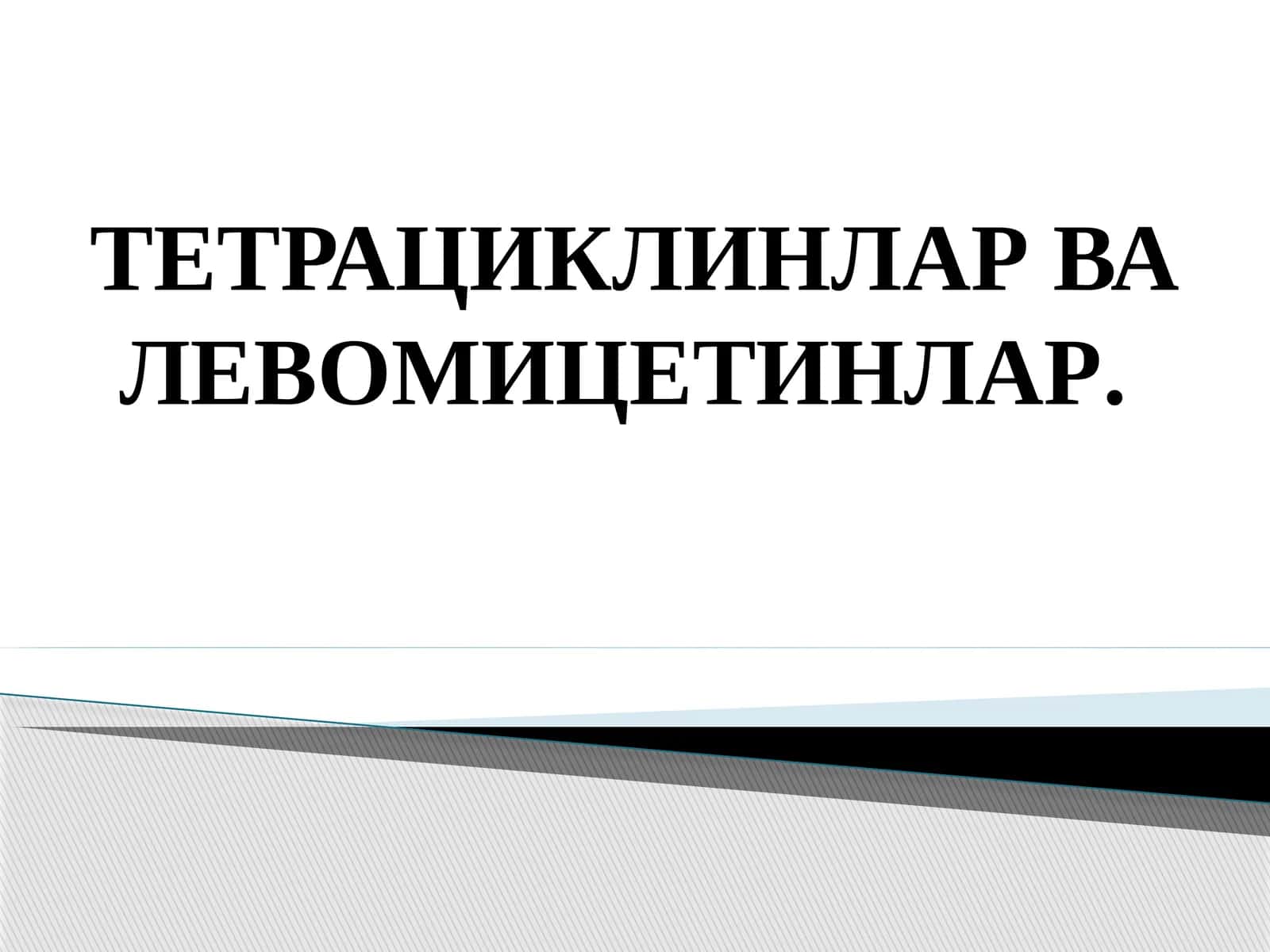 Тетрациклинлар ва левомицетинлар 1