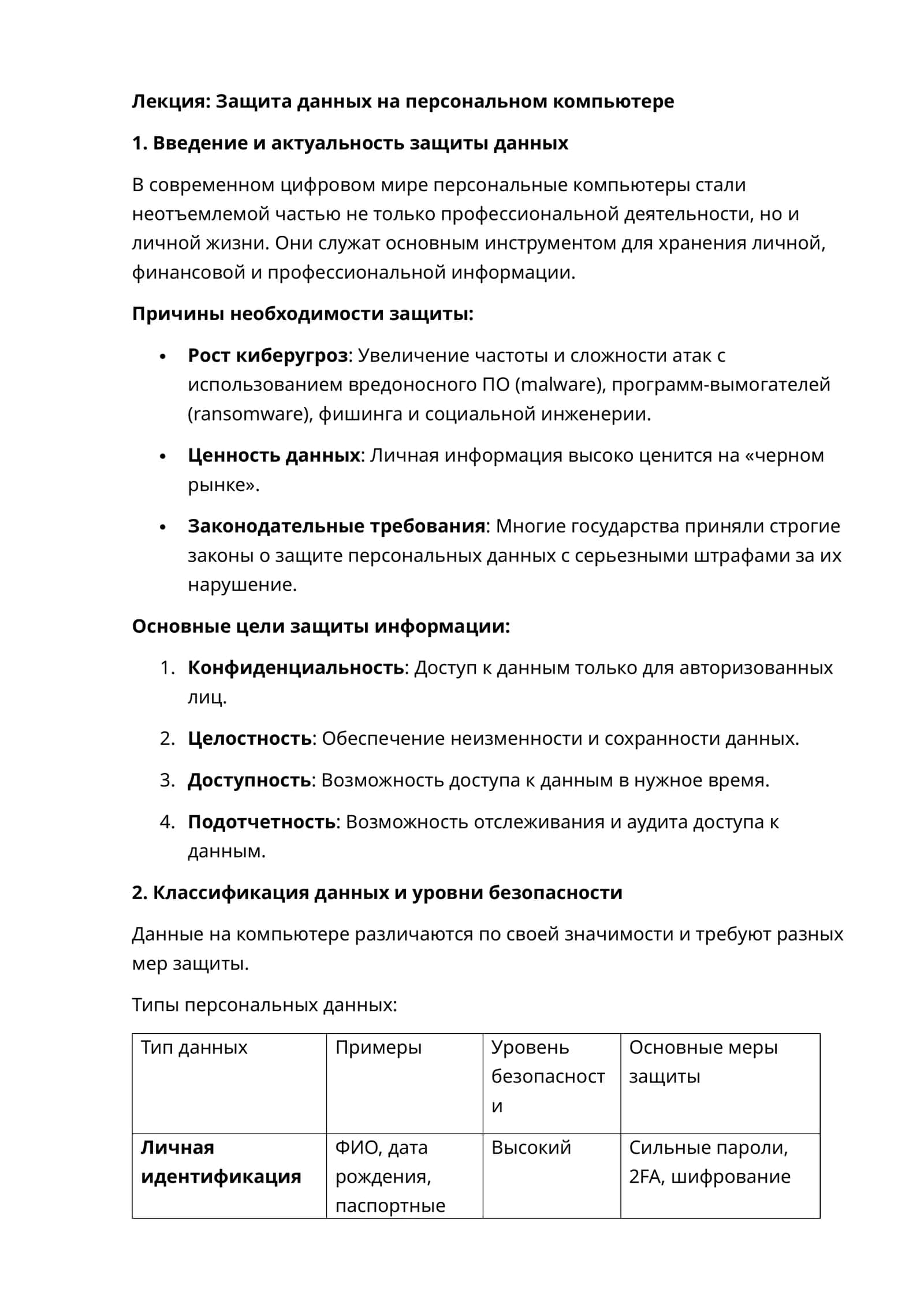 Защита данных на персональном компьютере 1