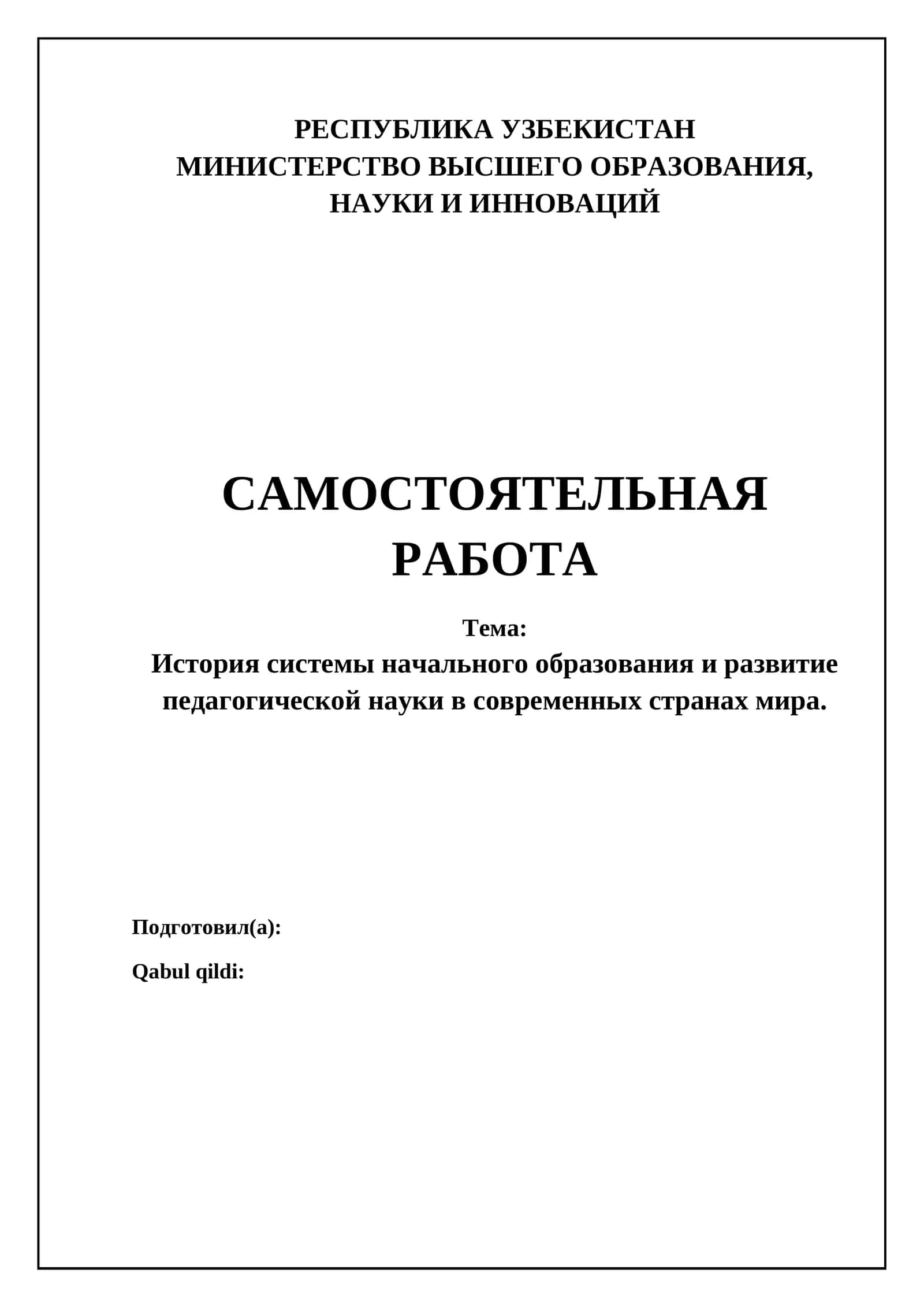История системы начального образования и развитие педагогической науки в современных странах мира 1