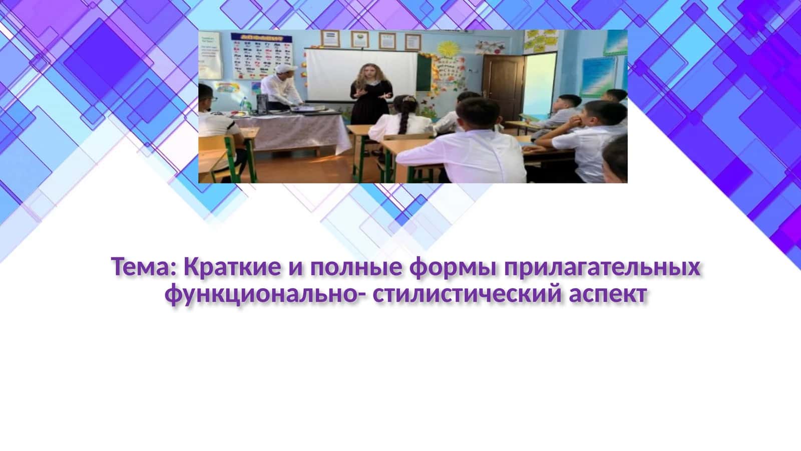 Краткие и полные формы прилагательных функционально- стилистический аспект 1