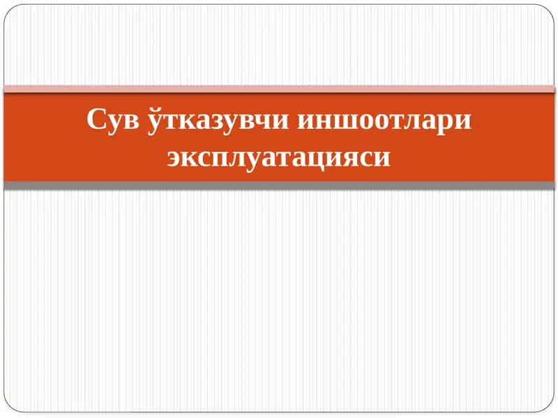 Сув ўтказувчи иншоотлари эксплуатацияси 1