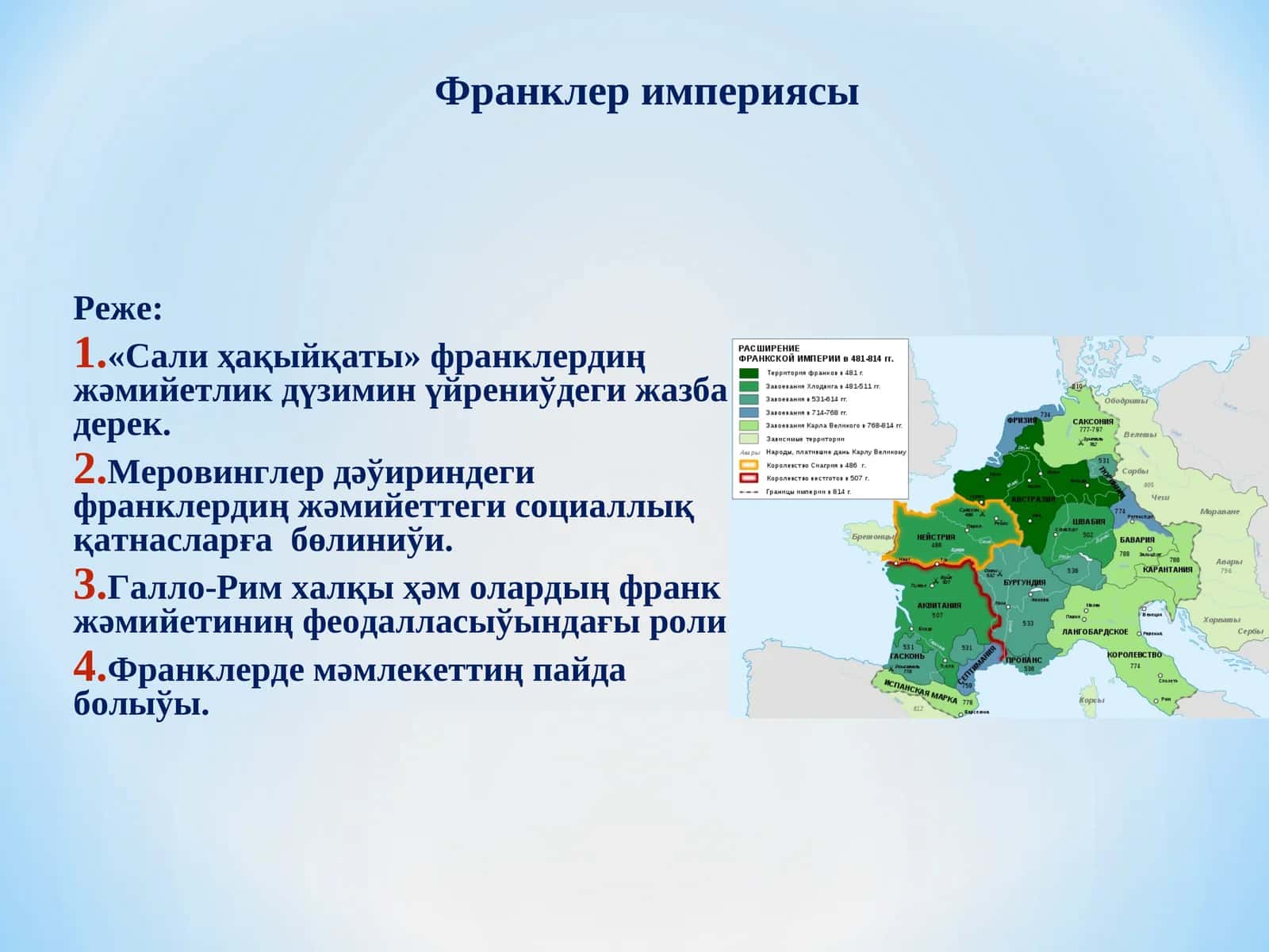 Франклер империясы 1
