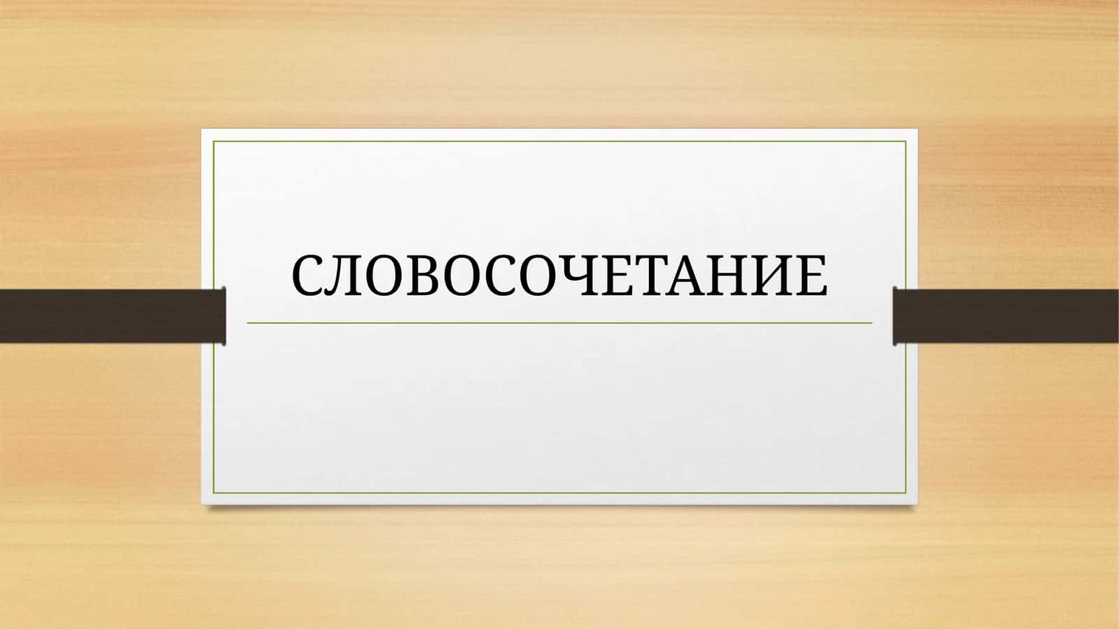 Словосочетание 1