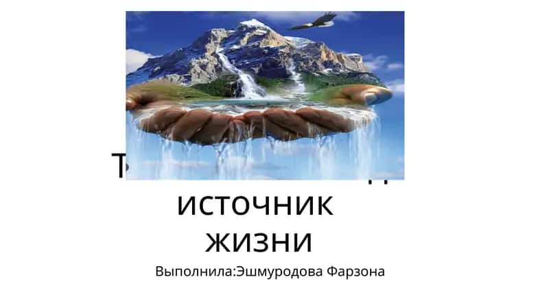 Чистая вода источник жизни 1