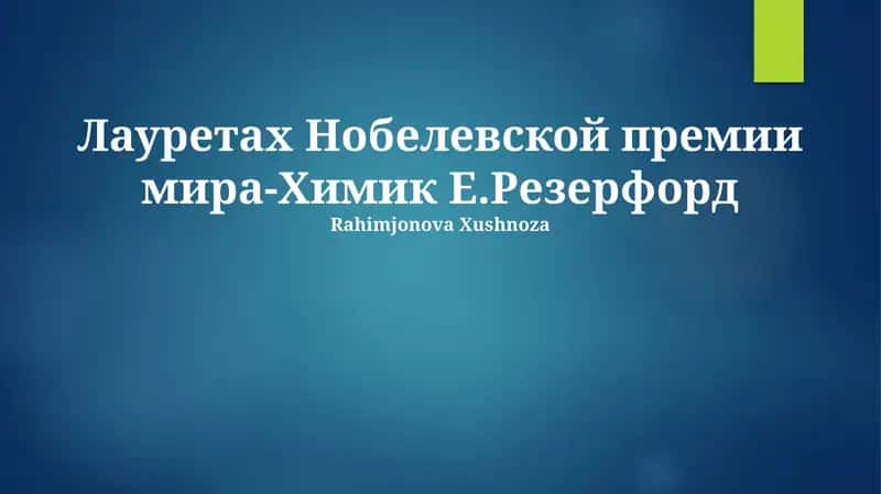 Резерфорд 1