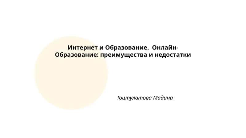 Интернет и Образование. Онлайн- Образование: преимущества и недостатки 1