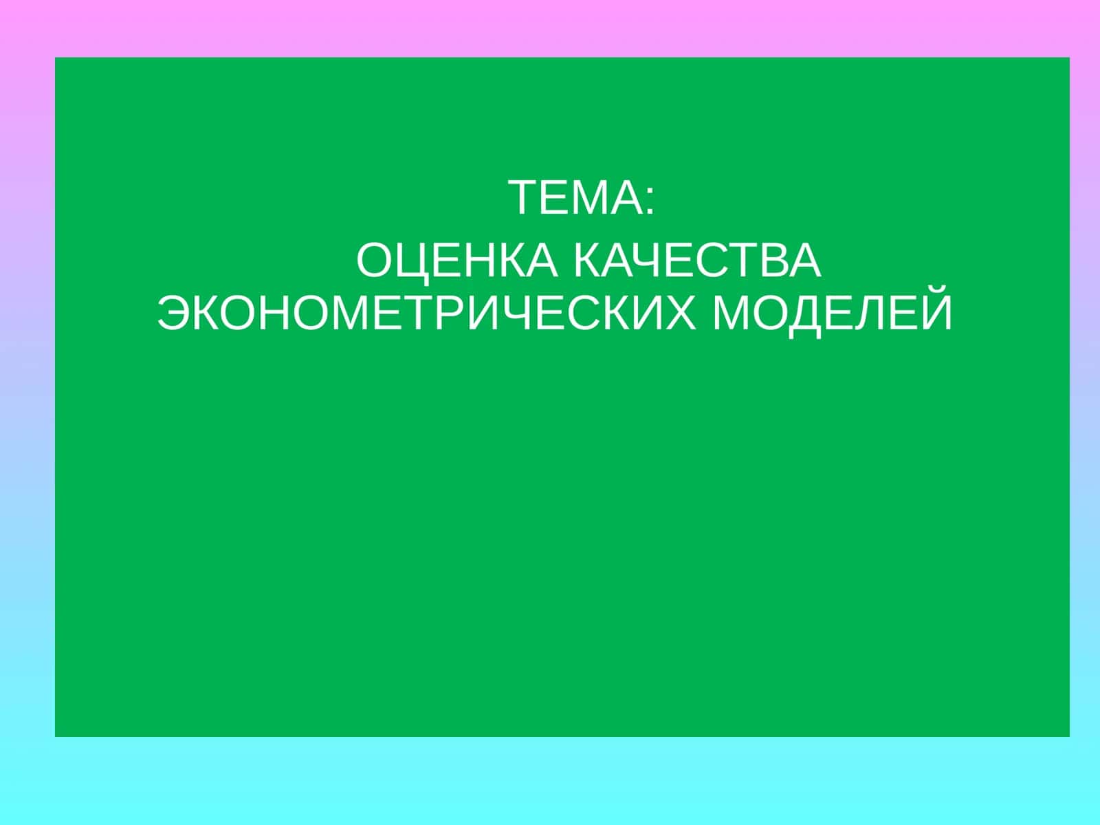 ОЦЕНКА КАЧЕСТВА ЭКОНОМЕТРИЧЕСКИХ МОДЕЛЕЙ 1