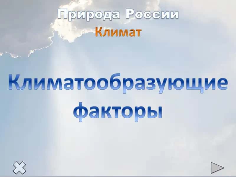 Особенности климата России 1