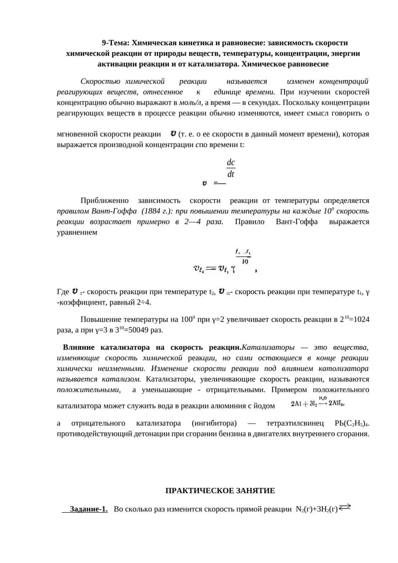 Химическая кинетика и равновесие 1
