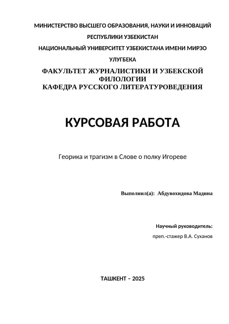 Георика и трагизм в Слове о полку Игореве 1