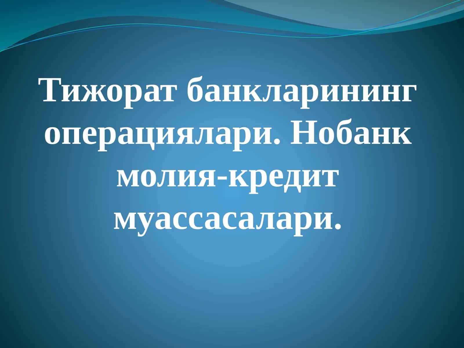 Тижорат банкларинингоперациялари.Нобанкмолия-кредитмуассасалари 1