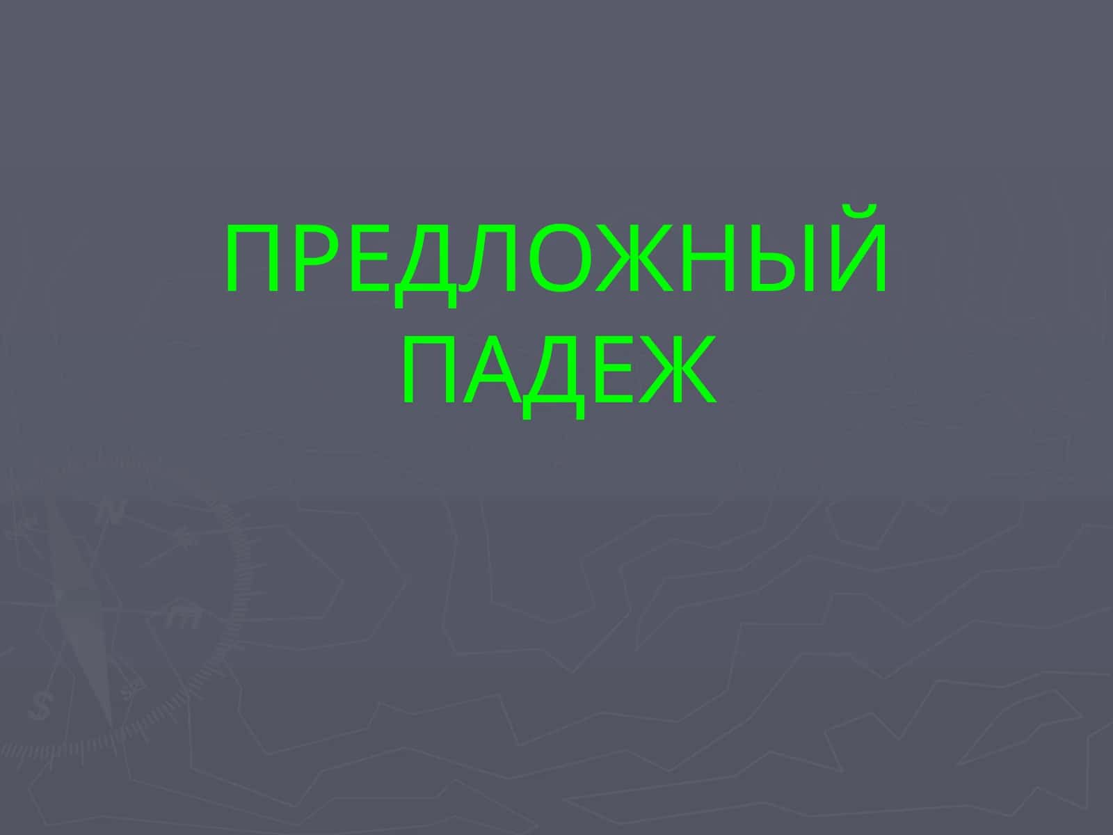 Предложный падеж 1