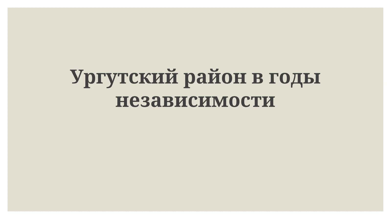 Социально-экономическое развитие Ургутского района за годы независимости 1