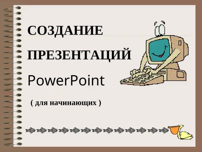 Создание Презентаций PowerPoint 1