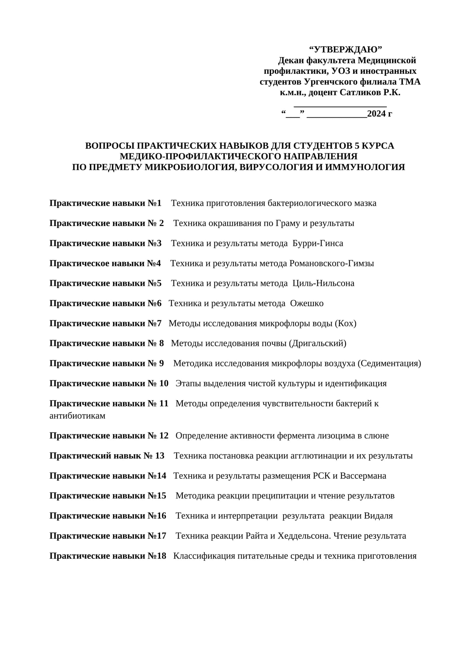 ВОПРОСЫ ПРАКТИЧЕСКИХ НАВЫКОВ ДЛЯ СТУДЕНТОВ 5 КУРСА МЕДИКО-ПРОФИЛАКТИЧЕСКОГО НАПРАВЛЕНИЯ 1