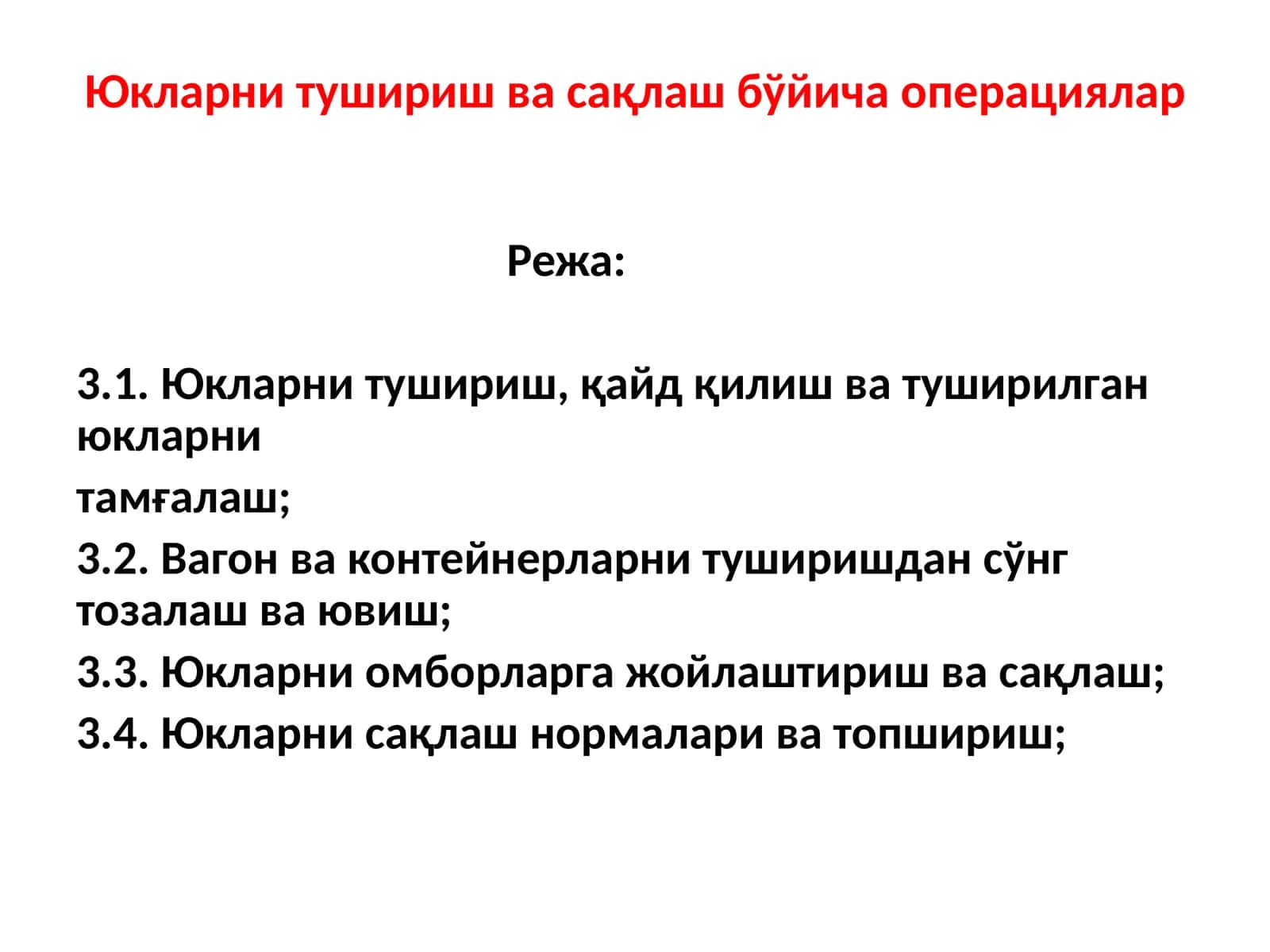 Юкларнитушириш ва сақлаш бўйича операциялар 1