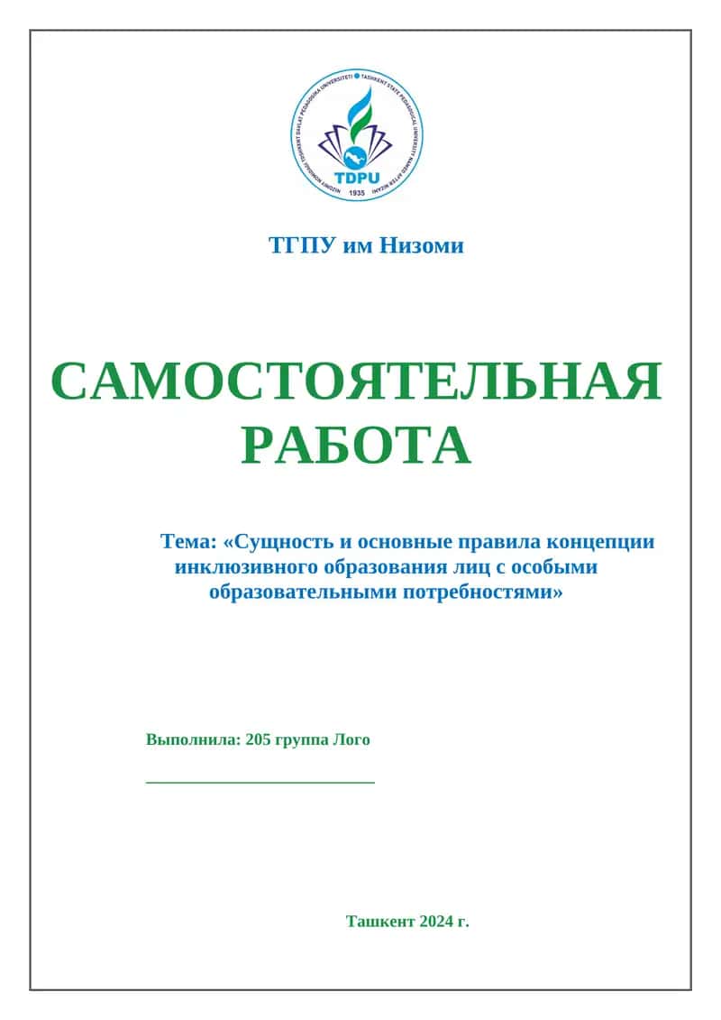 Сущность и основные правила концепции инклюзивного образования лиц с особыми образовательными потребностями 1