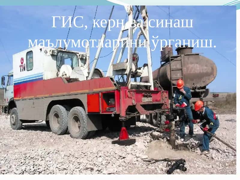 Каротаж ва қудуқ геофизикаси 1