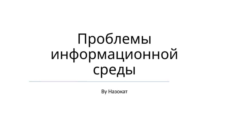 Проблемы информационной среды 1