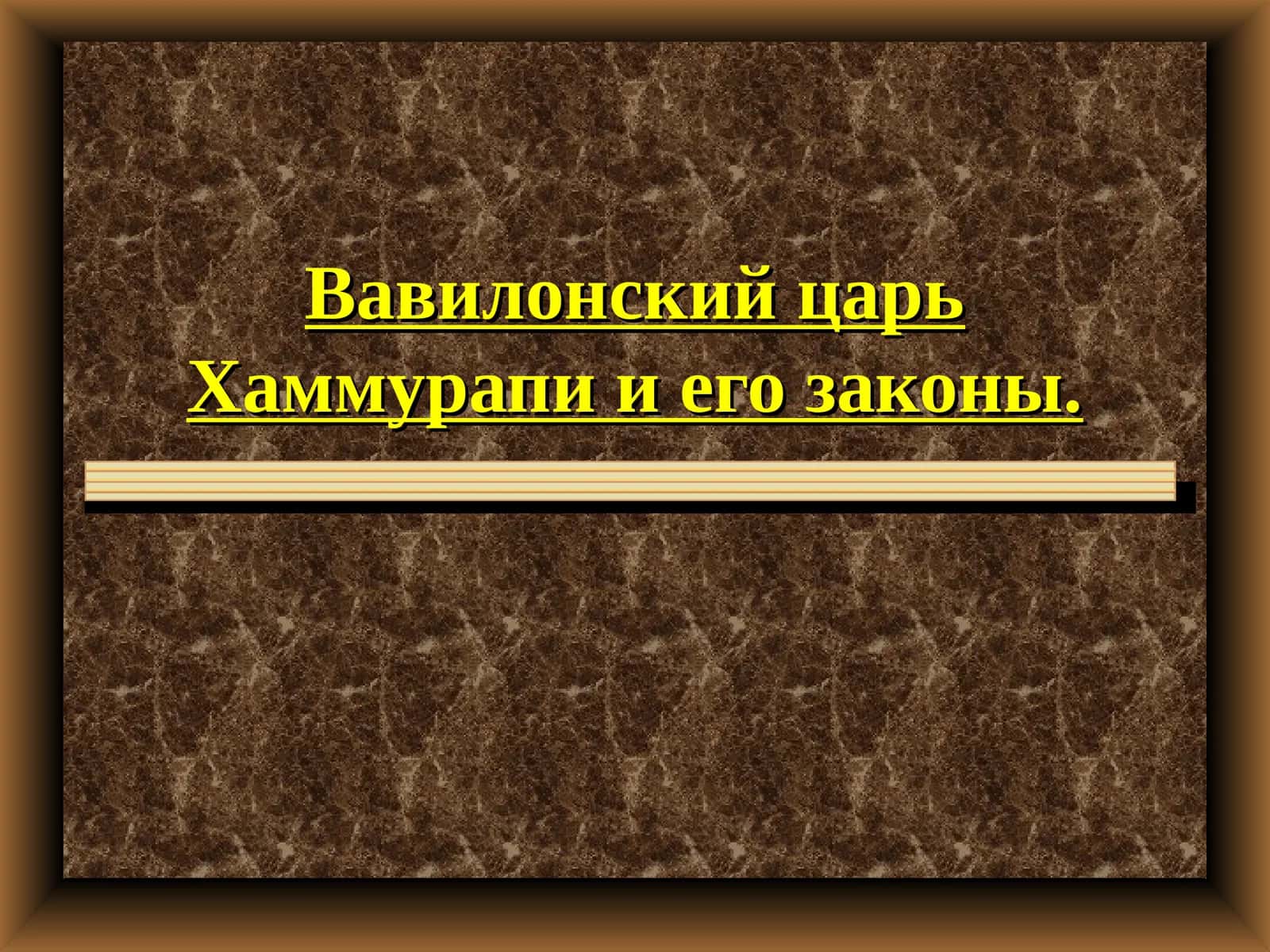 Вавилонский царь Хаммурапи и его законы 1