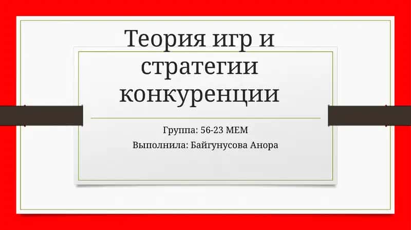 Теория игр и стратегии конкуренции 1