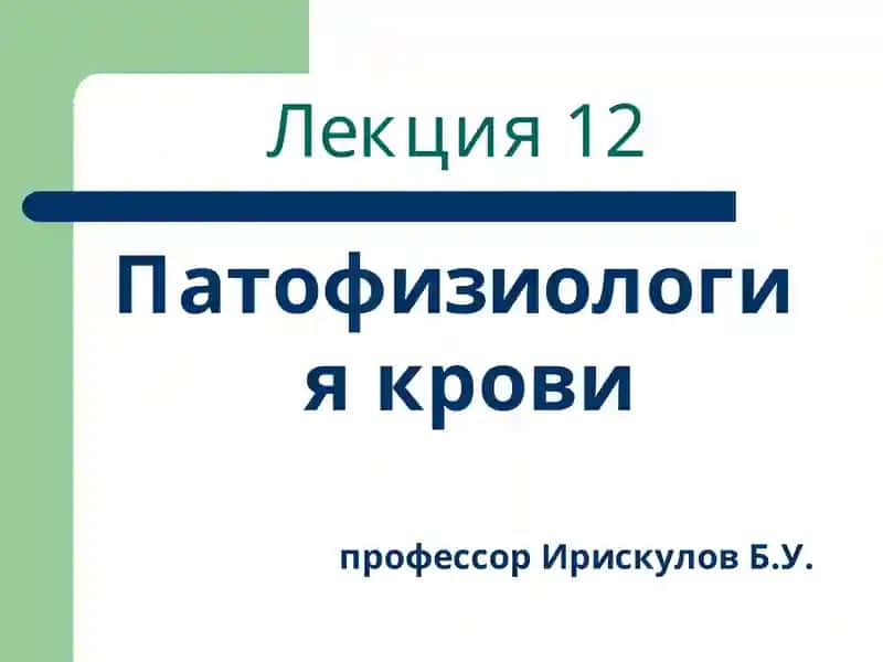Патофизиология крови