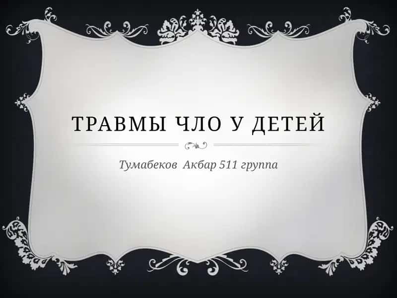 Травмы ЧЛО у детей 1