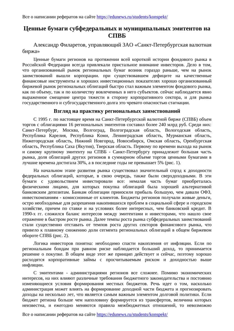 Ценные бумаги субфедеральных и муниципальных эмитентов на СПВБ 1