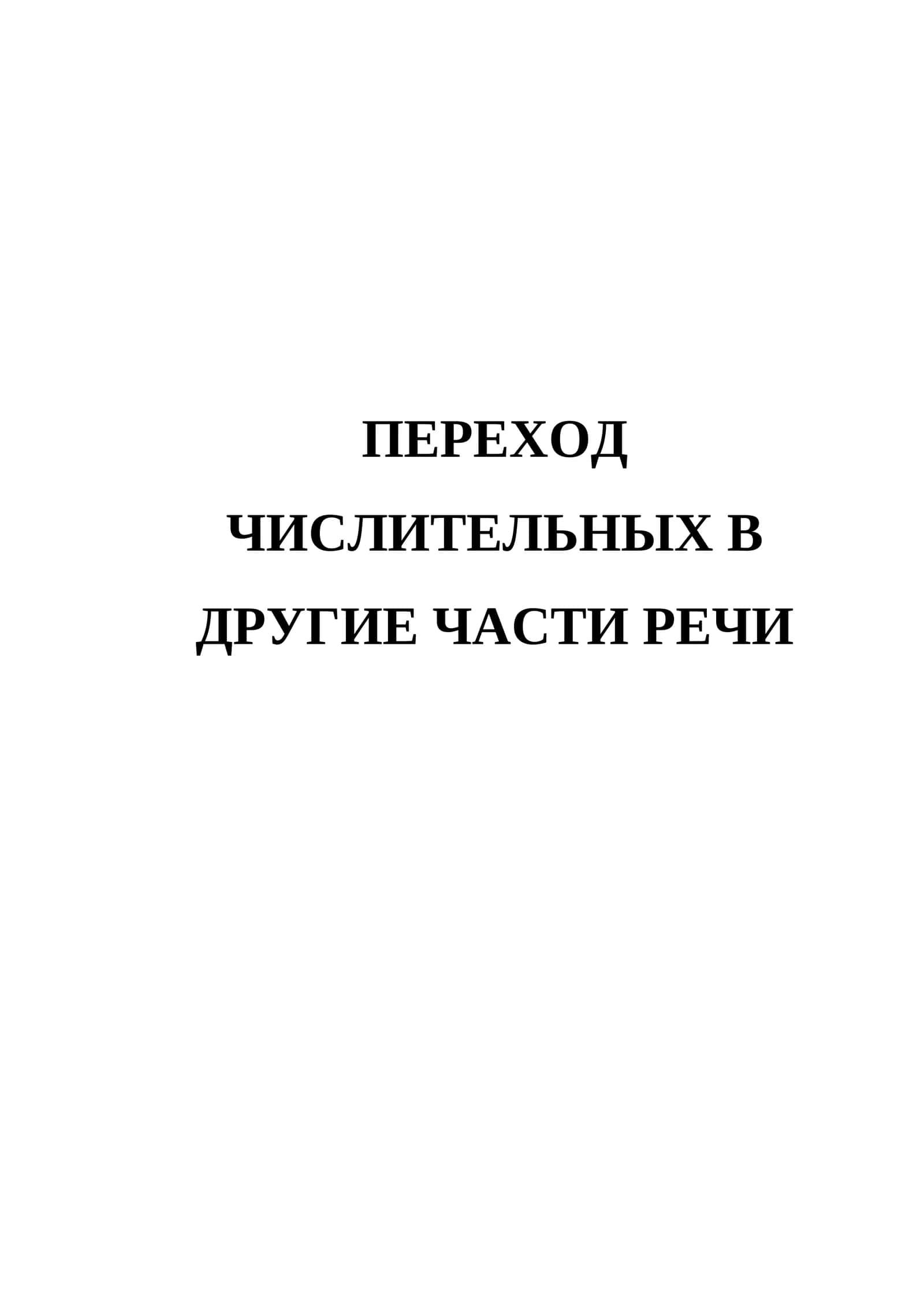 Переход Числительных В Другие Части Речи 1