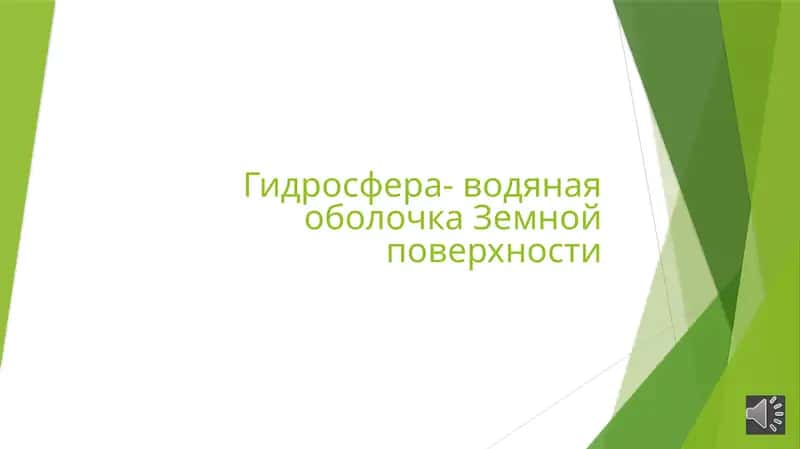 Гидросфера 1