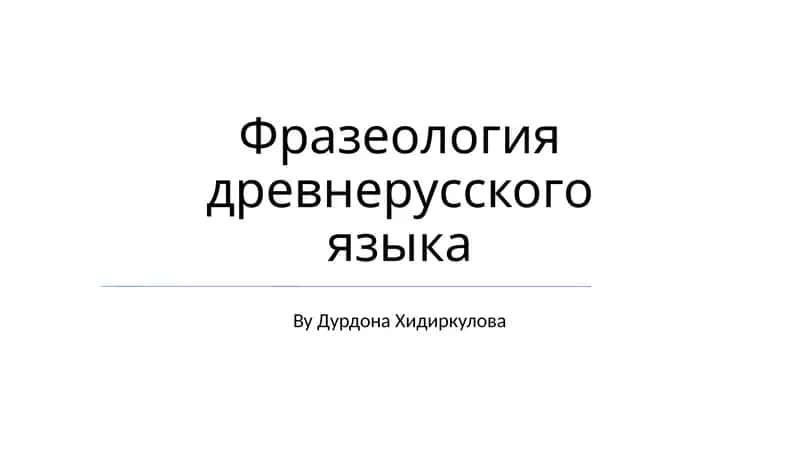 Фразеология древнерусского языка 1