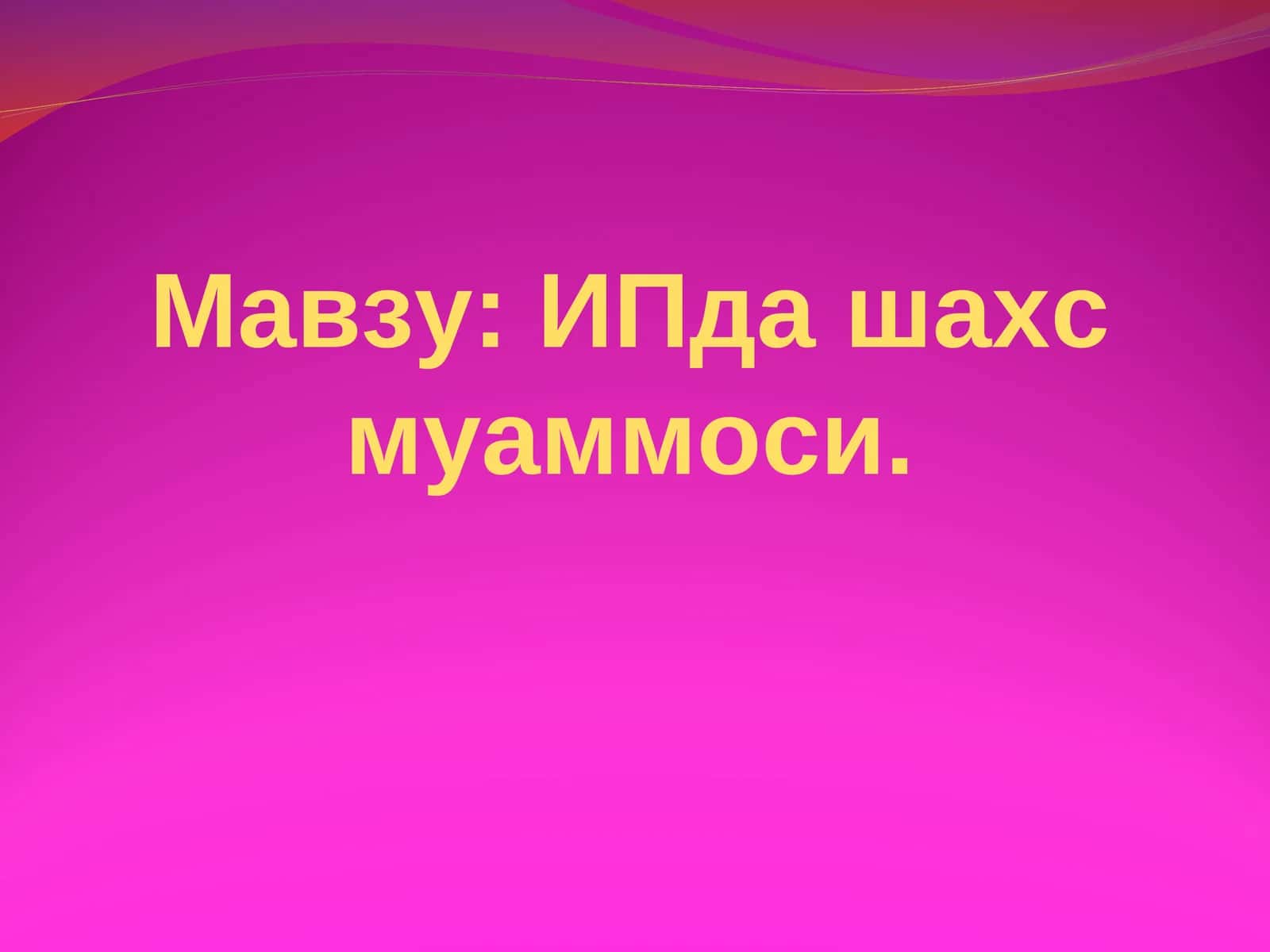 ИПда шахс муаммоси 1