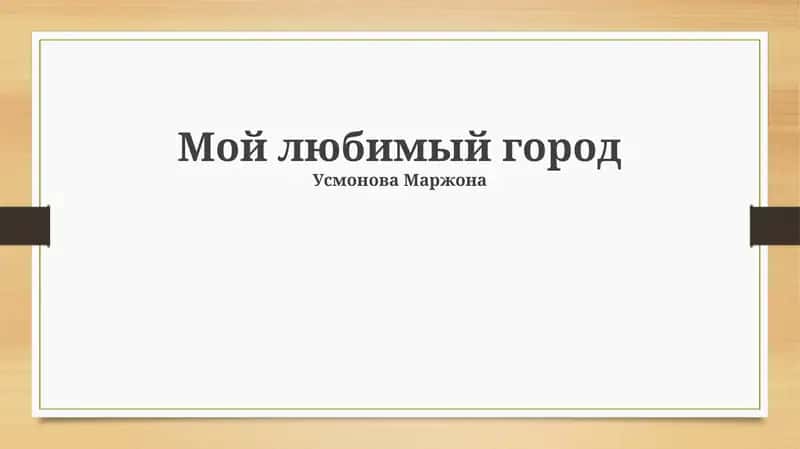 Мой любимый город 1