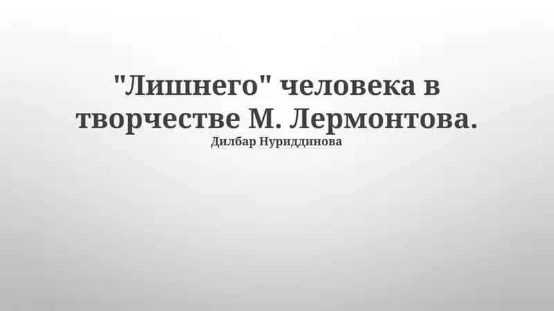 "Лишнего" человека в творчестве М. Лермонтова 1