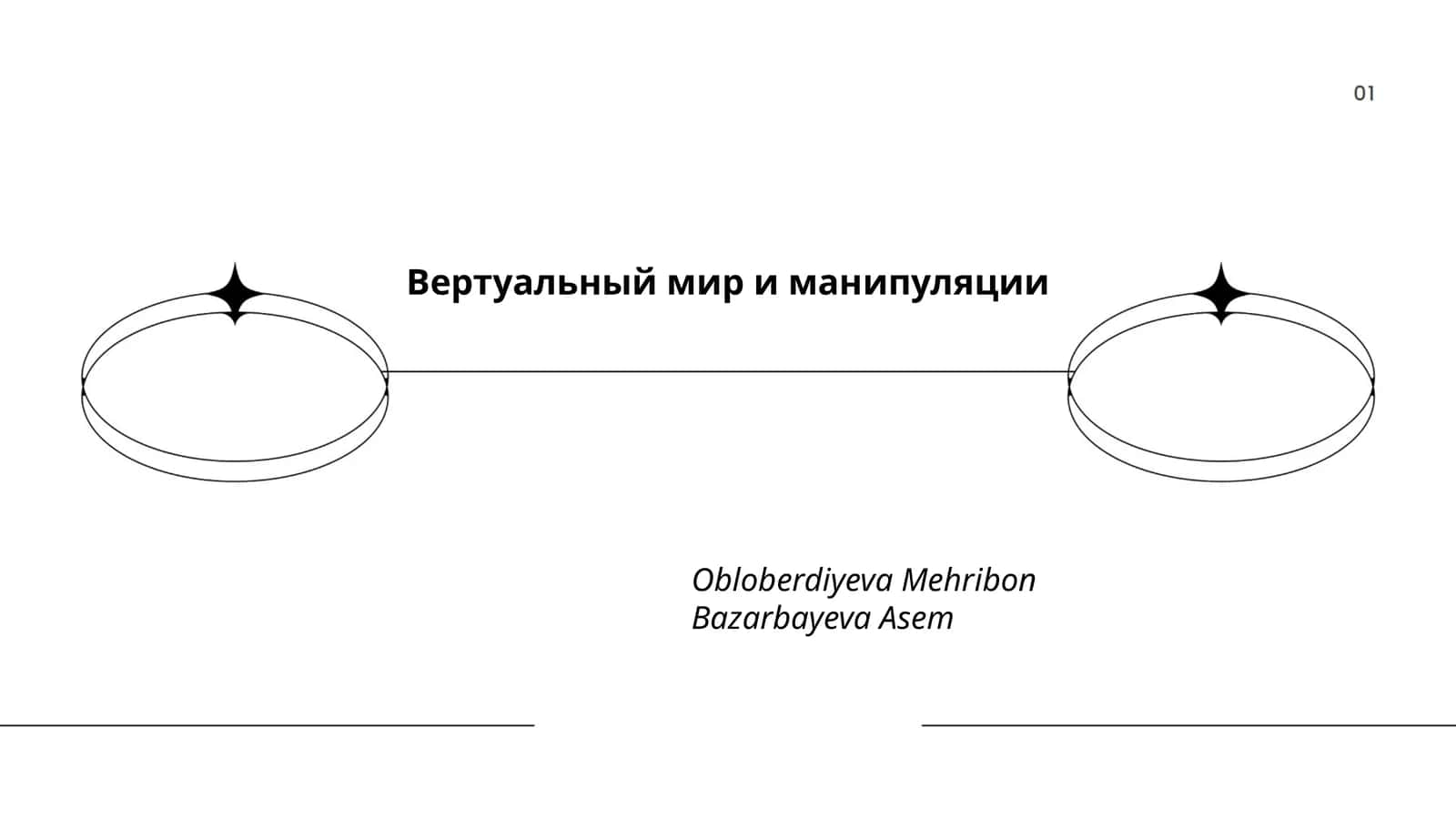 Вертуальный мир и манипуляции 1