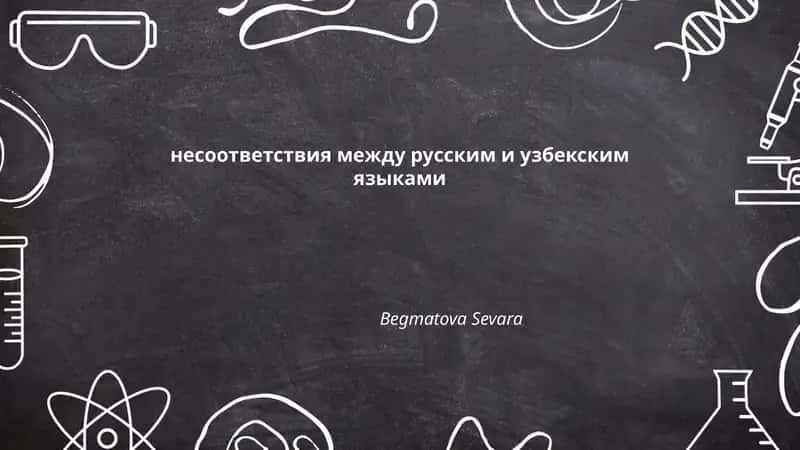 несоответствия между русским и узбекским языками 1