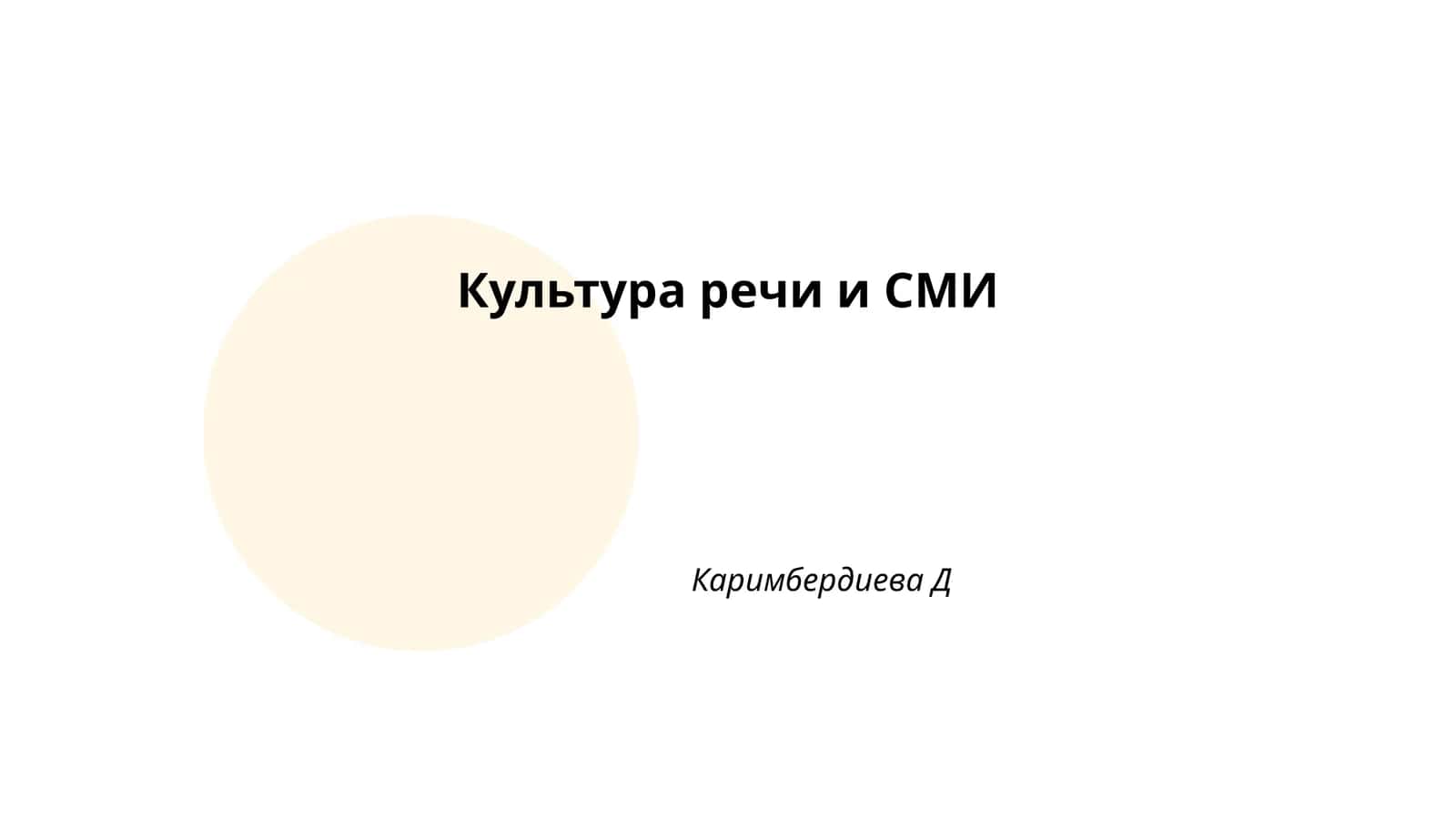 Культура речи и СМИ 1